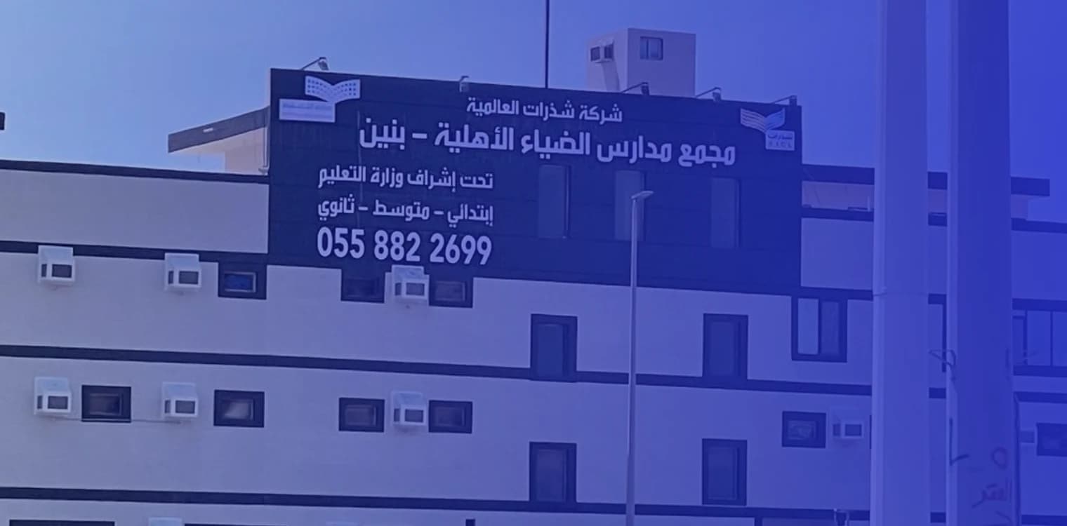 Al Dhyaa National Schools Al Dhyaa National Schools