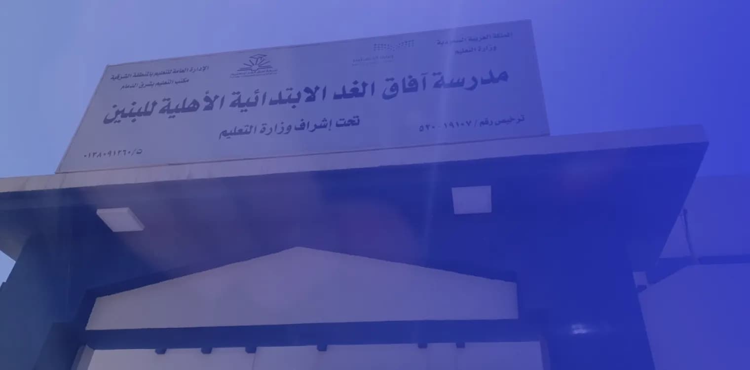 مدرسة آفاق الغد الأهلية ( مغلقة ) مدرسة آفاق الغد الأهلية ( مغلقة )