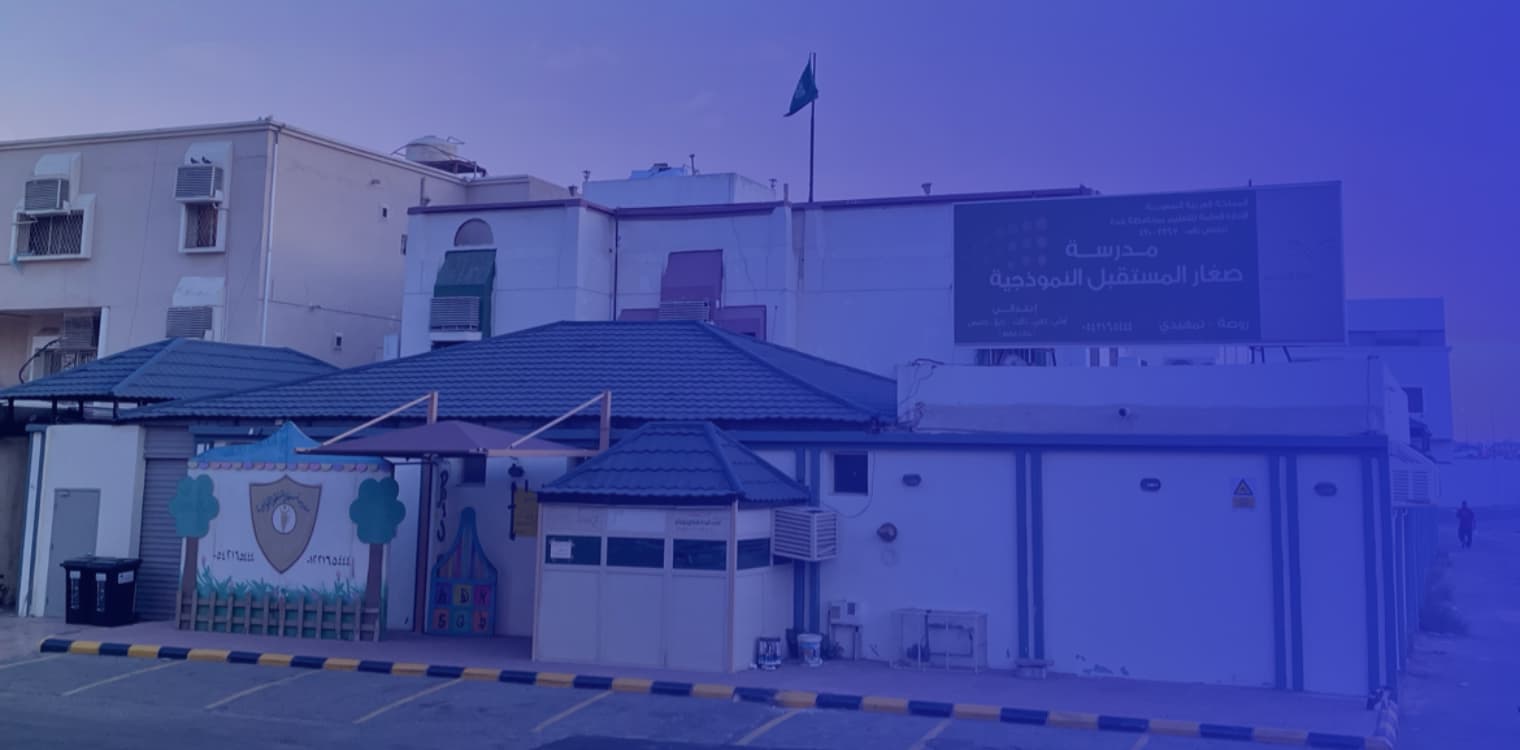 مدرسة صغار المستقبل الأهلية مدرسة صغار المستقبل الأهلية