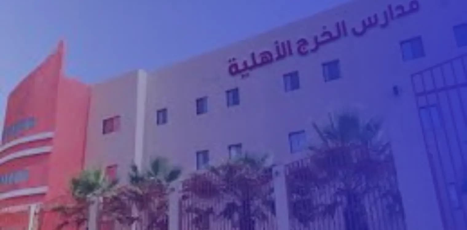 Ajyal Al Kharj Private Schools Ajyal Al Kharj Private Schools