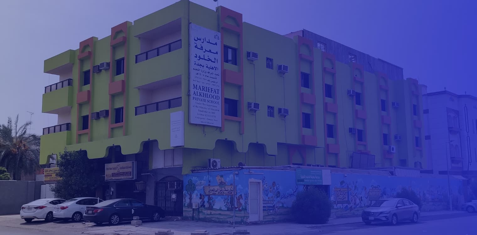 مدارس معرفة الخلود الأهلية مدارس معرفة الخلود الأهلية