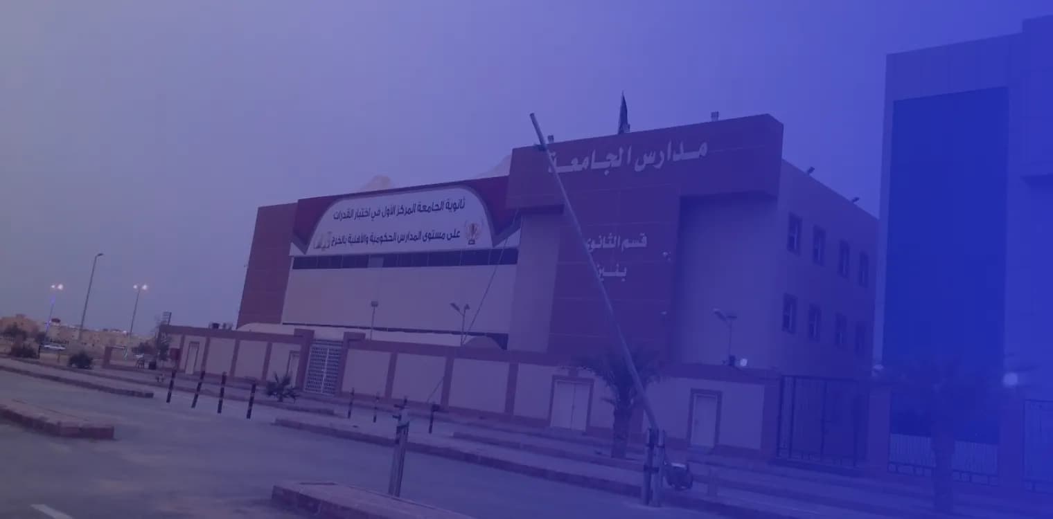 University Private Schools for memorizing the Quran University Private Schools for memorizing the Quran