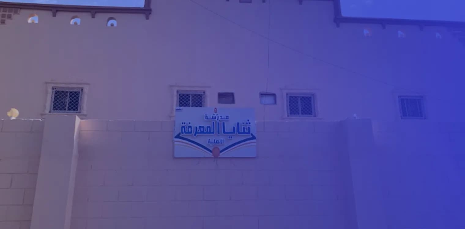 مدرسة ثنايا المعرفة الأهلية مدرسة ثنايا المعرفة الأهلية
