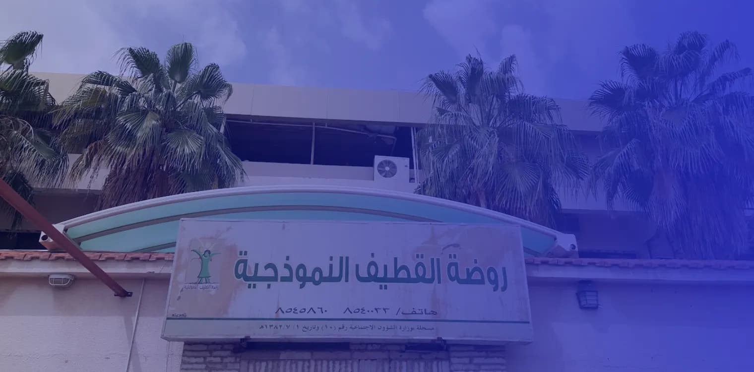 Qatif Model Private Kindergarten Qatif Model Private Kindergarten