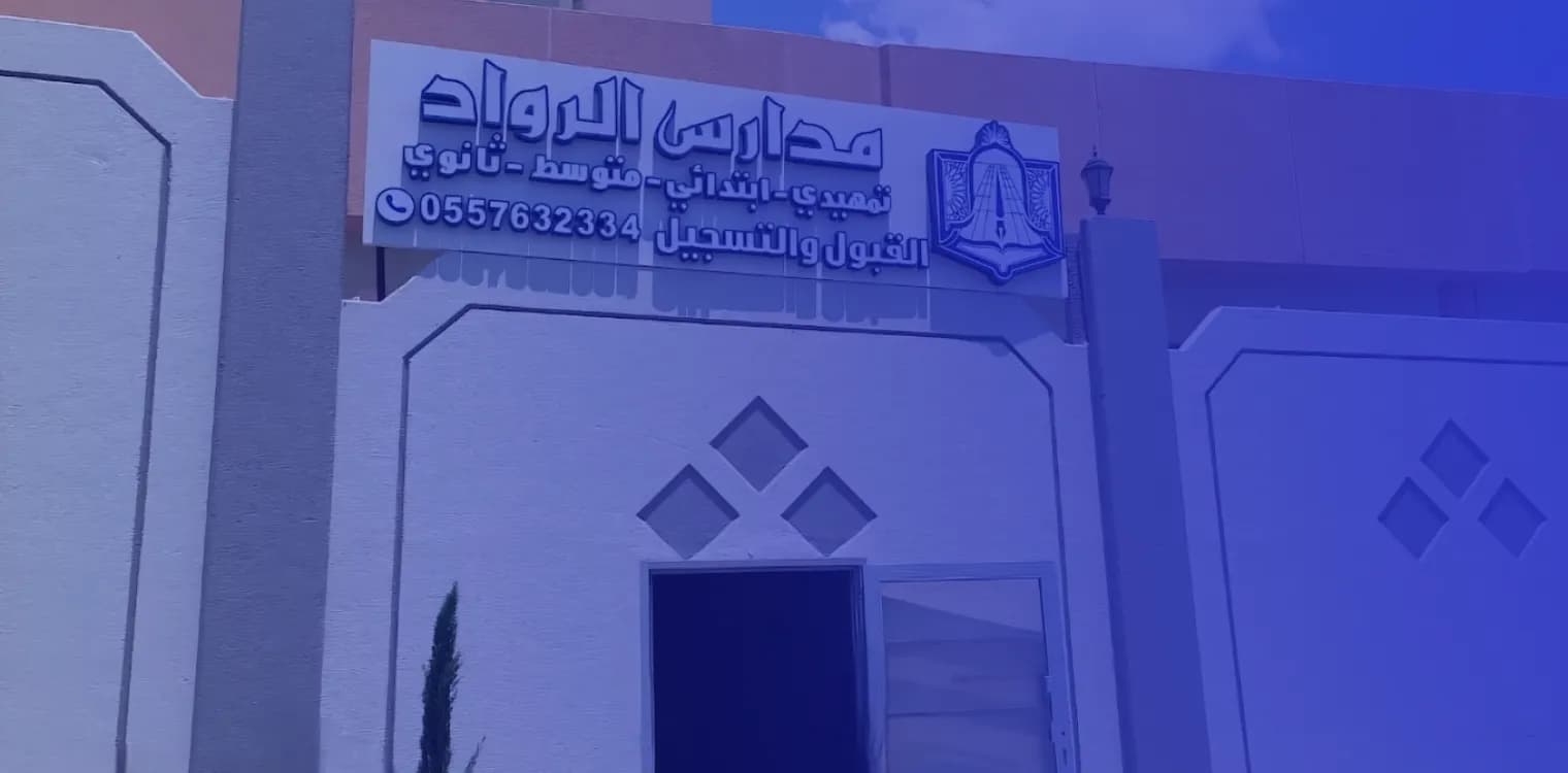 مدارس الرواد الأهلية مدارس الرواد الأهلية