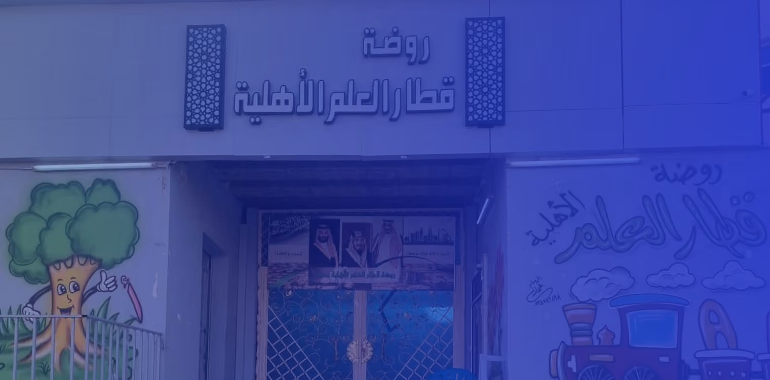 روضة قطار العلم الأهلية ( مغلقة ) روضة قطار العلم الأهلية ( مغلقة )