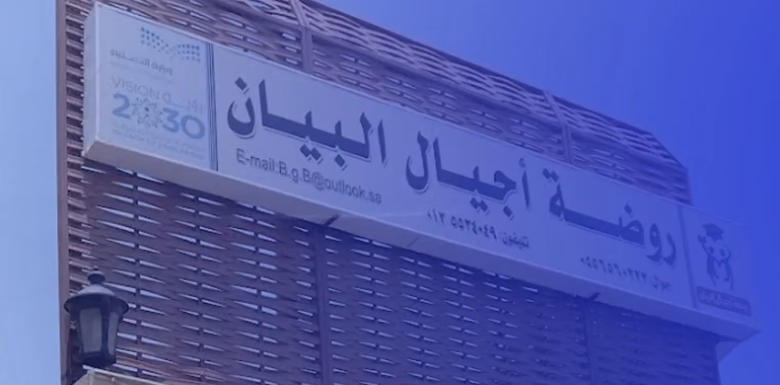 مدرسة أجيال البيان الأهلية مدرسة أجيال البيان الأهلية