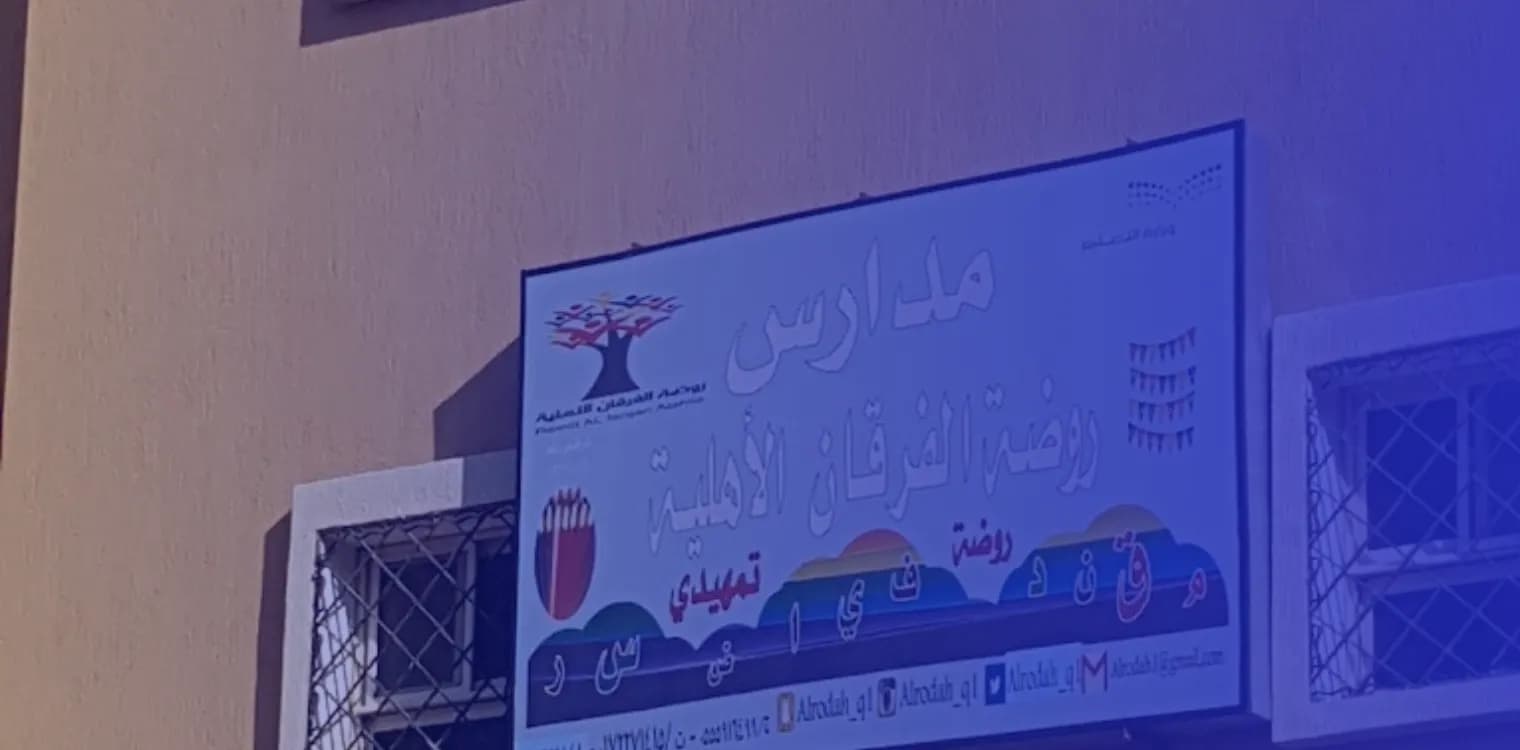 Al Forqan Private Kindergarten Al Forqan Private Kindergarten
