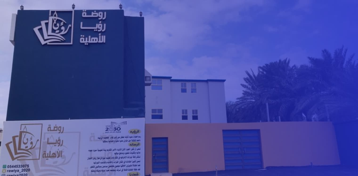 مدرسة رؤيا الأهلية مدرسة رؤيا الأهلية