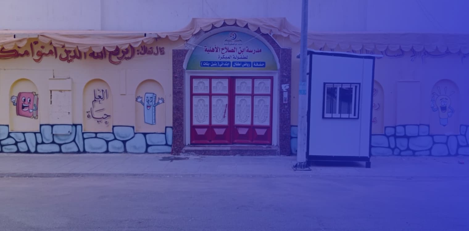 Ibn Al Salah National Schools for memorizing the Quran Ibn Al Salah National Schools for memorizing the Quran