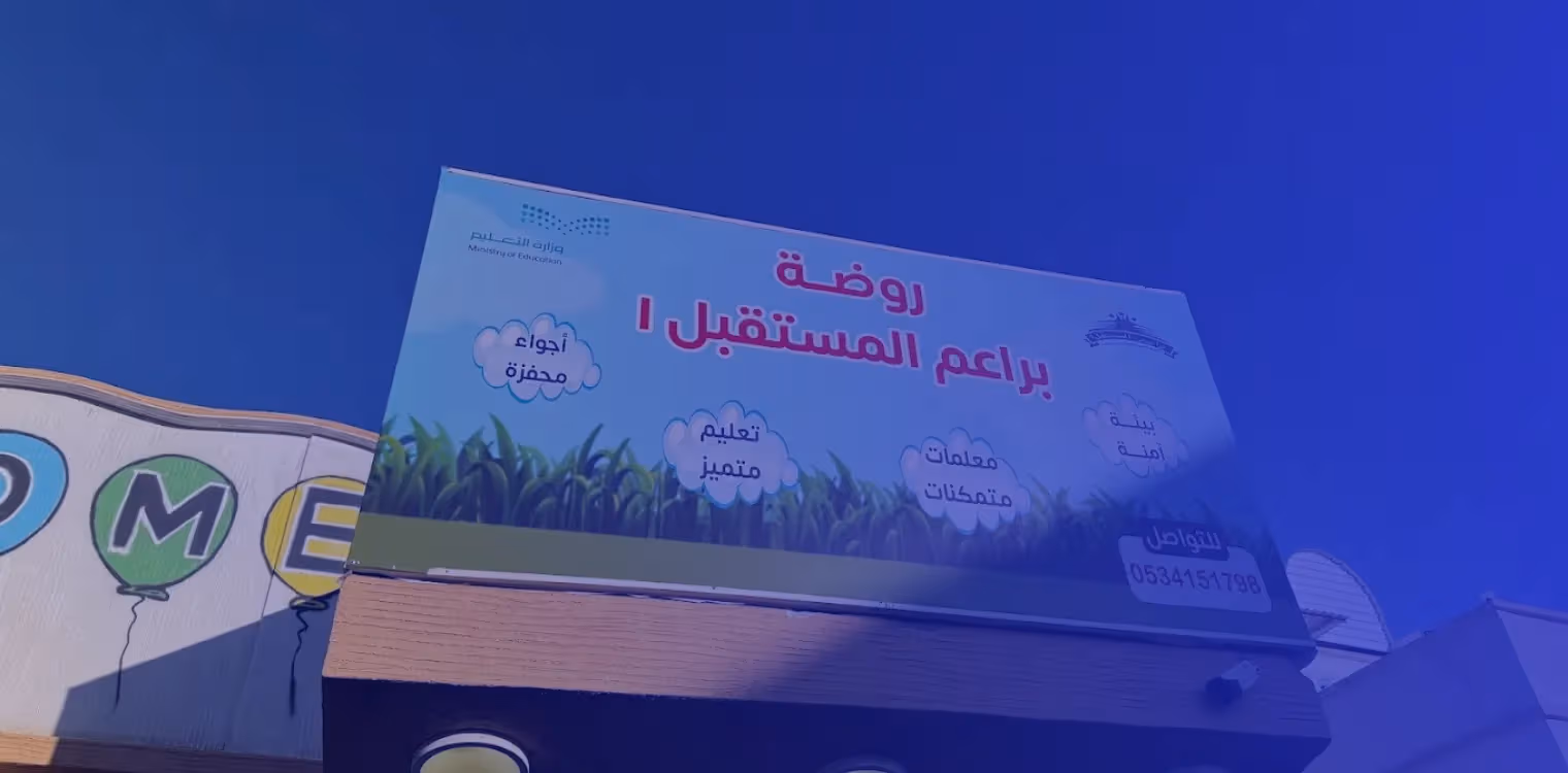 روضة براعم المستقبل الأولى الأهلية روضة براعم المستقبل الأولى الأهلية