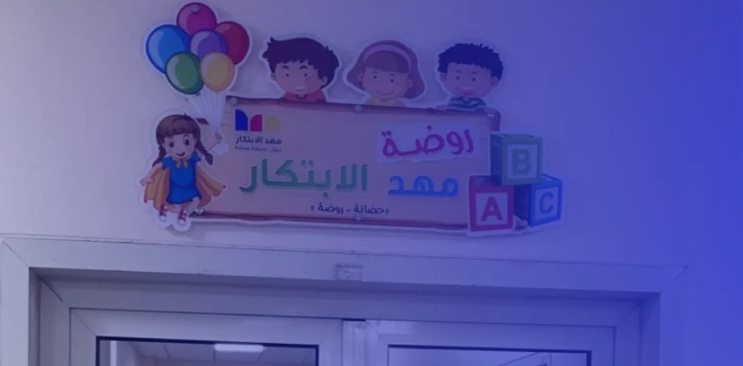 مدرسة مهد الإبتكار الأهلية مدرسة مهد الإبتكار الأهلية