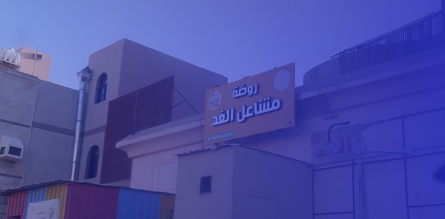 Mashaeel Al Ghad National kindergarten Mashaeel Al Ghad National kindergarten