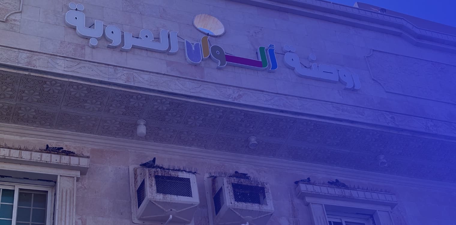 Alwan Al Orouba National School Alwan Al Orouba National School
