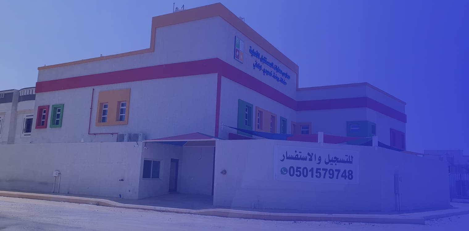 مدارس مهارات المستقبل الأهلية مدارس مهارات المستقبل الأهلية
