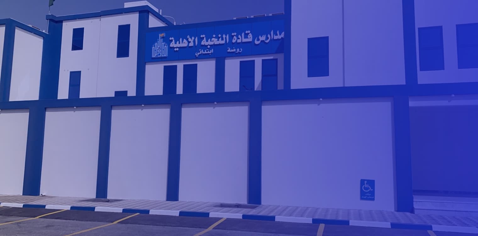 مدارس قادة النخبة الأهلية مدارس قادة النخبة الأهلية