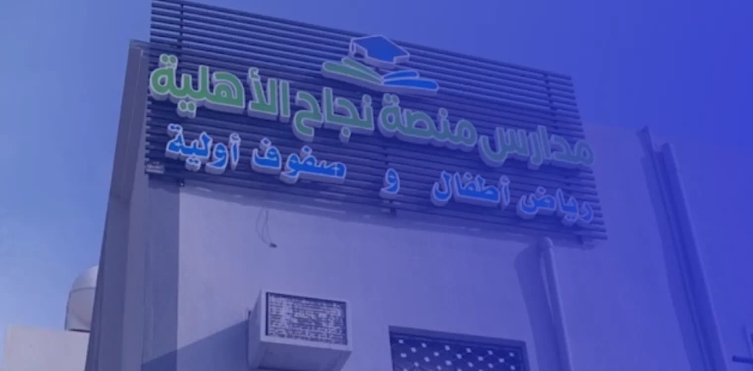 Najah Private Platform Schools Najah Private Platform Schools