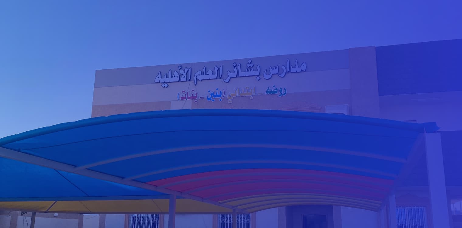 مدارس بشائر العلم الأهلية مدارس بشائر العلم الأهلية
