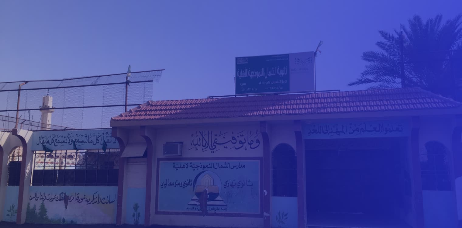 Al-Shamal Private Schools For Boys Al-Shamal Private Schools For Boys
