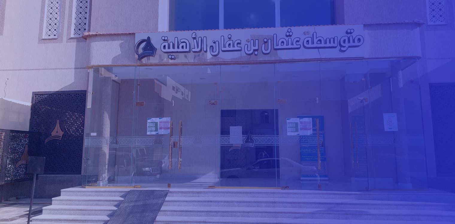 Othman Bin Affan Private Middle Schools Othman Bin Affan Private Middle Schools