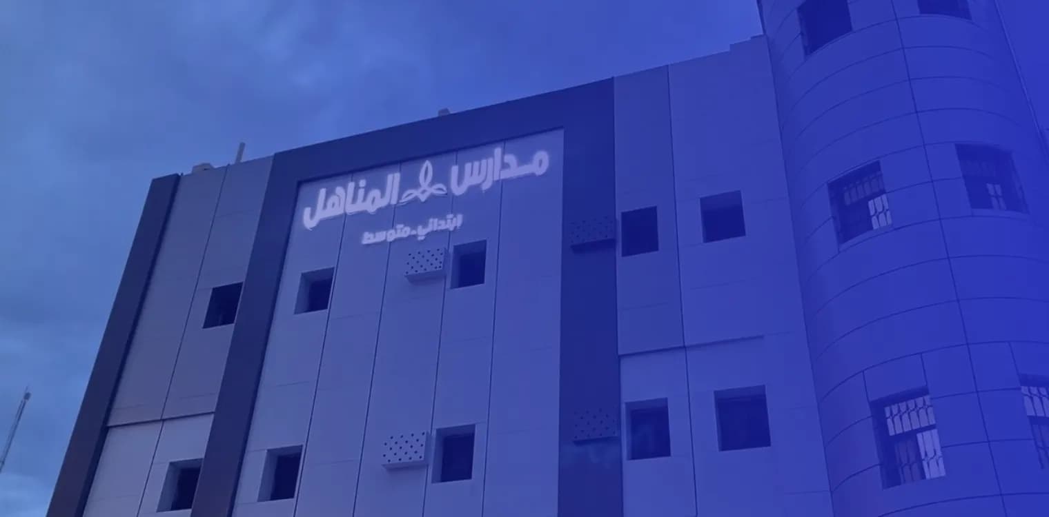 مدارس المناهل الأهلية (مسار تحفيظ قران ) مدارس المناهل الأهلية (مسار تحفيظ قران )