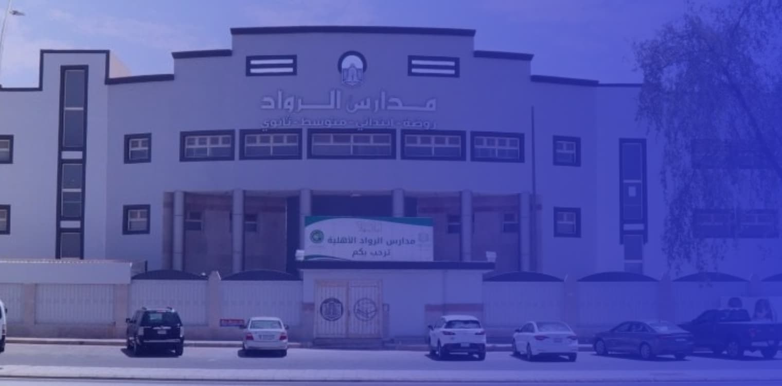 مدارس الرواد الأهلية - بريدة مدارس الرواد الأهلية - بريدة
