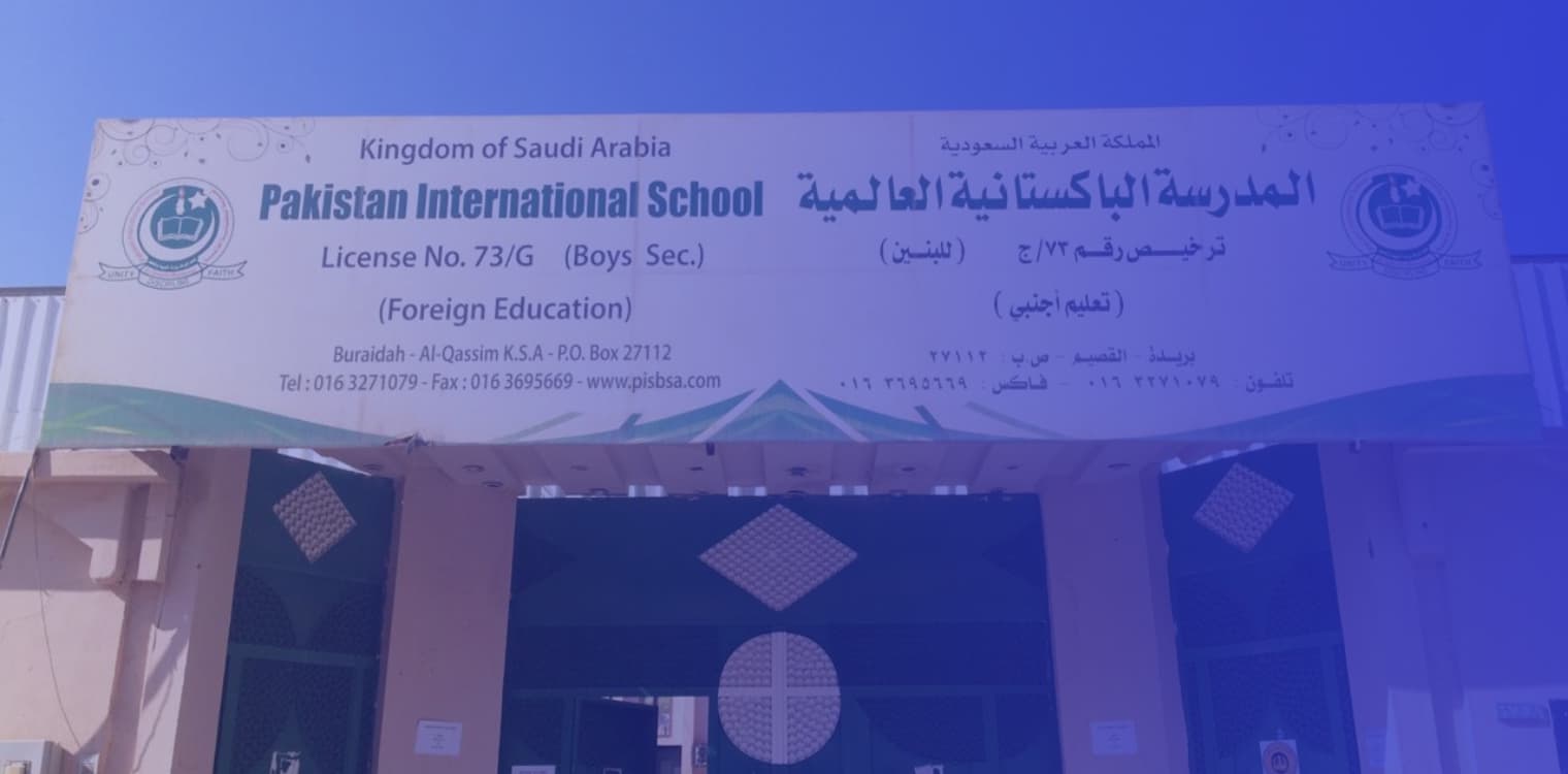 المدرسة الباكستانية العالمية - بريدة المدرسة الباكستانية العالمية - بريدة