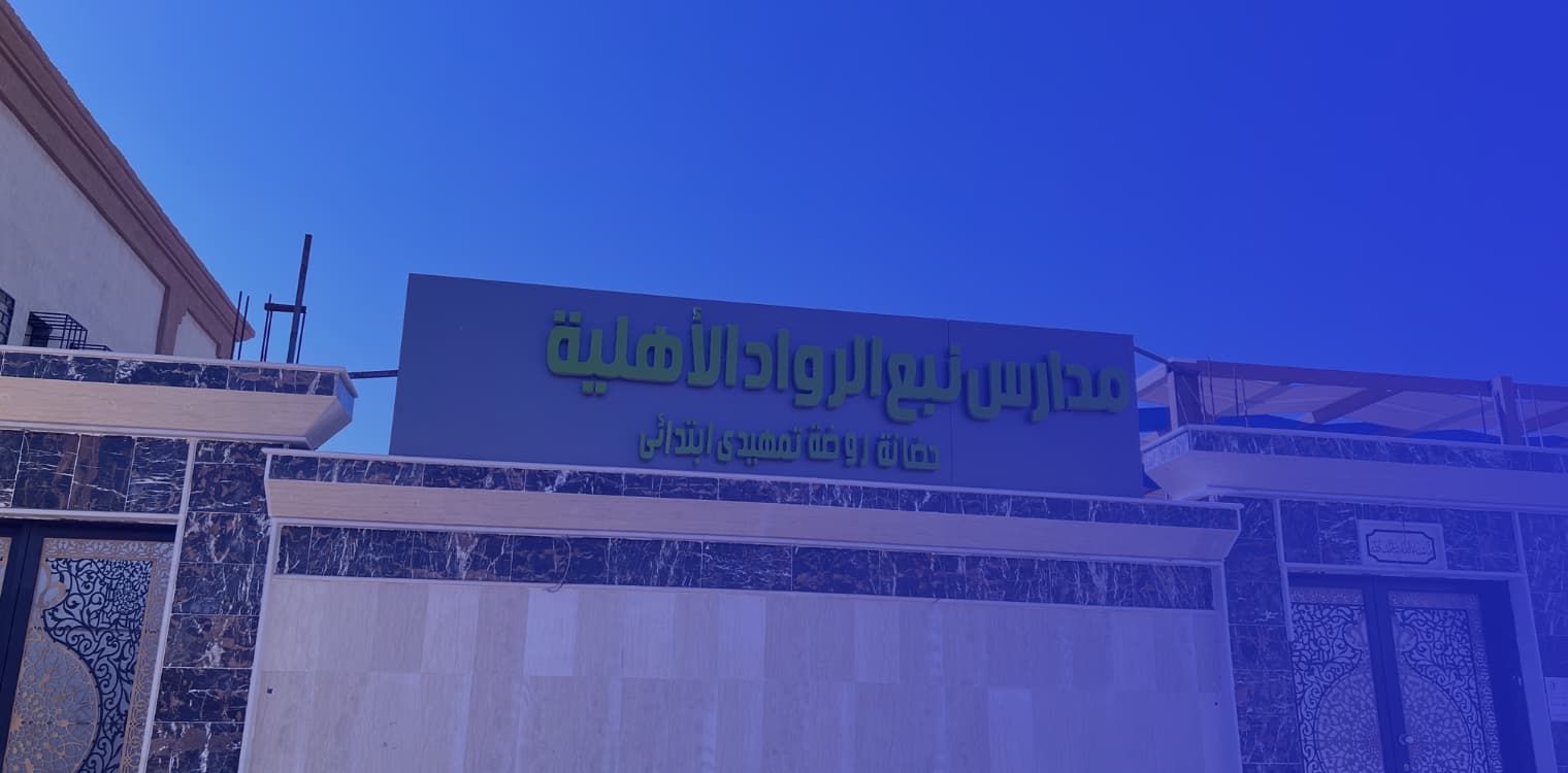 مدارس نبع الرواد الأهلية مدارس نبع الرواد الأهلية