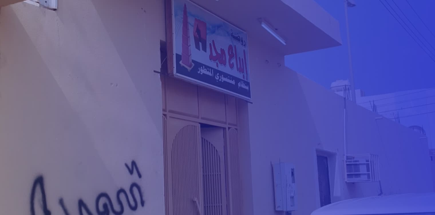 روضة إبداع المجد الأهلية روضة إبداع المجد الأهلية