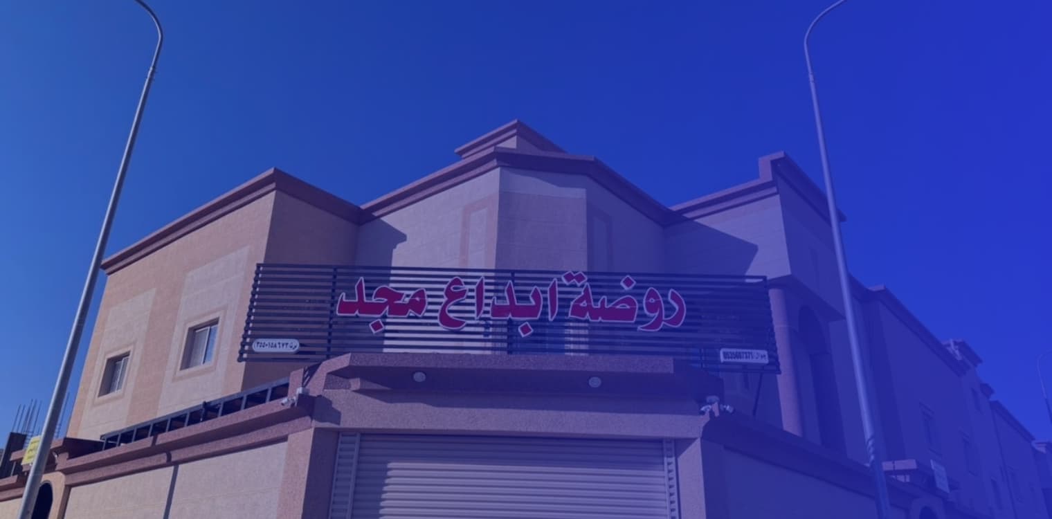 روضة إبداع المجد الأهلية روضة إبداع المجد الأهلية