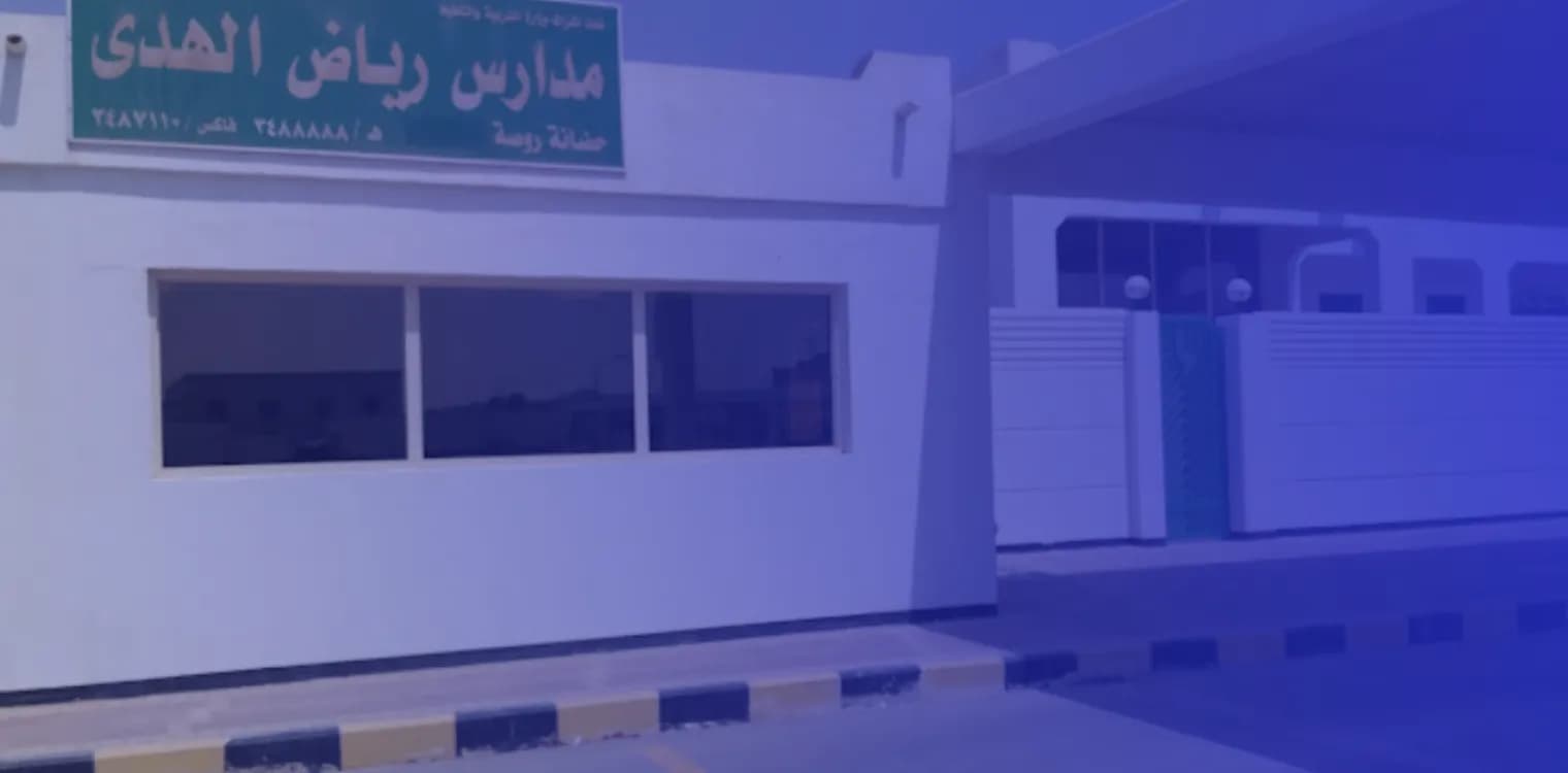 Riad Al Huda Private kindergarten Riad Al Huda Private kindergarten