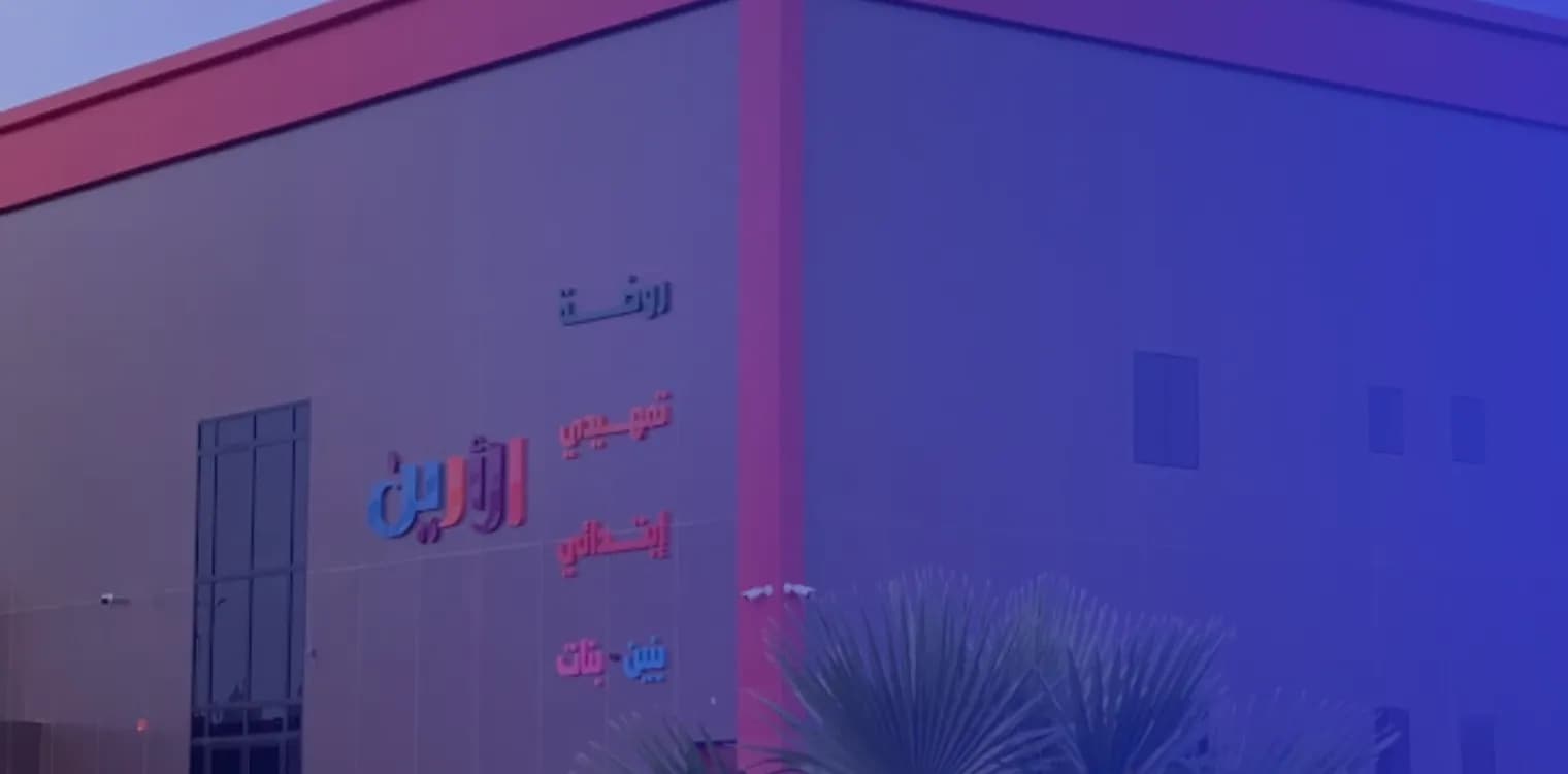 روضة الأرين الأهلية (أغلقت) روضة الأرين الأهلية (أغلقت)
