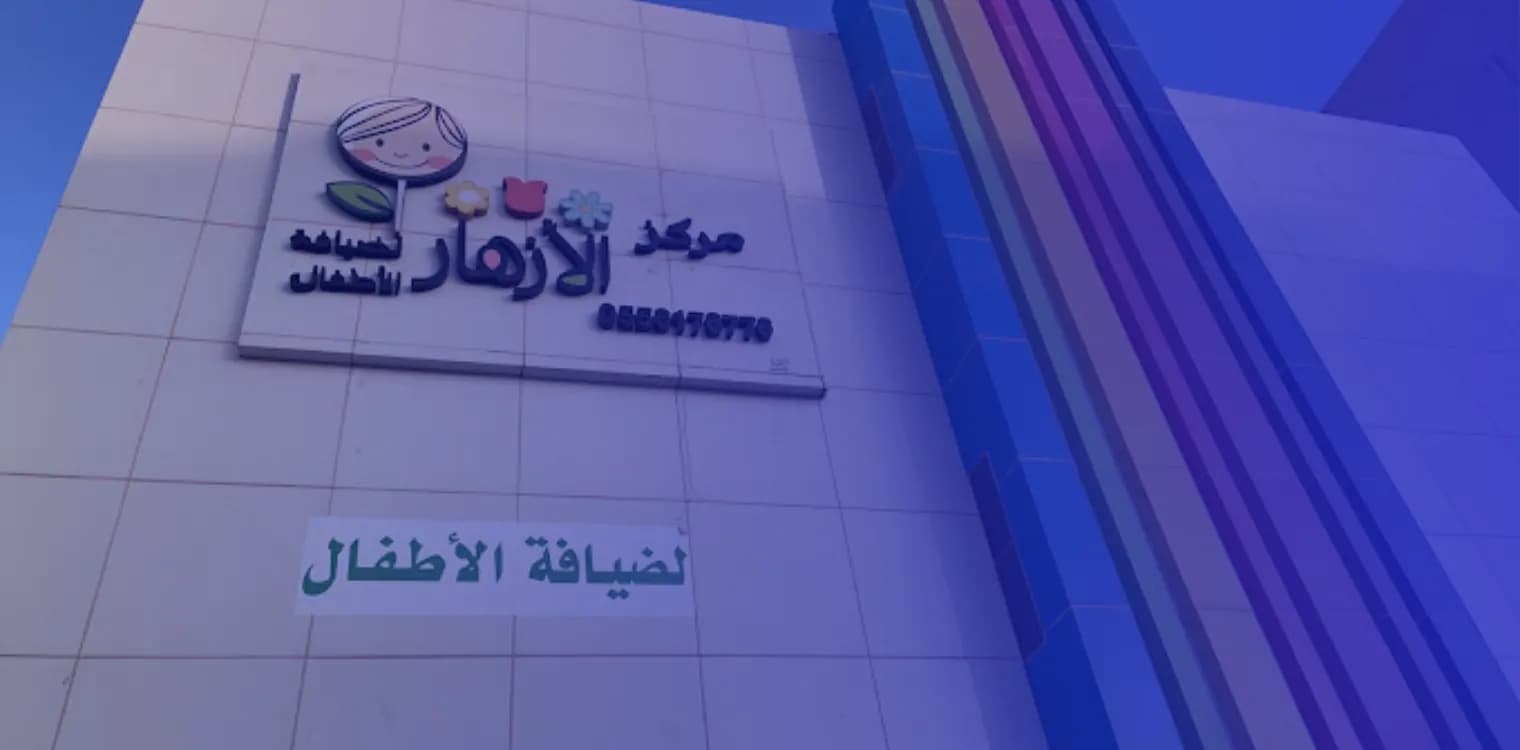 مدرسة الازهار الثلاث الاهليه مدرسة الازهار الثلاث الاهليه