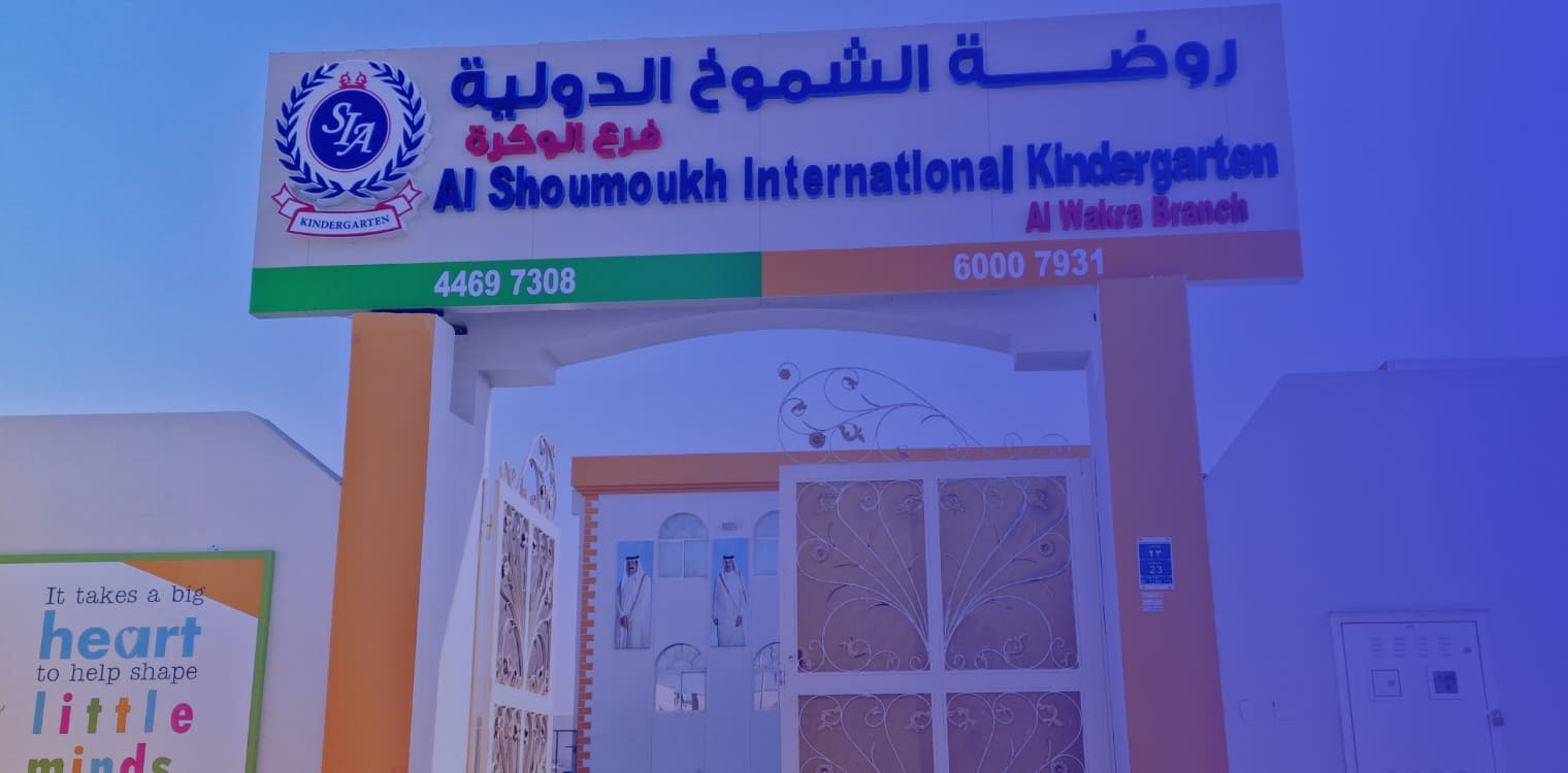 روضة الشموخ للإمتياز الدولية - فرع الوكرة روضة الشموخ للإمتياز الدولية - فرع الوكرة