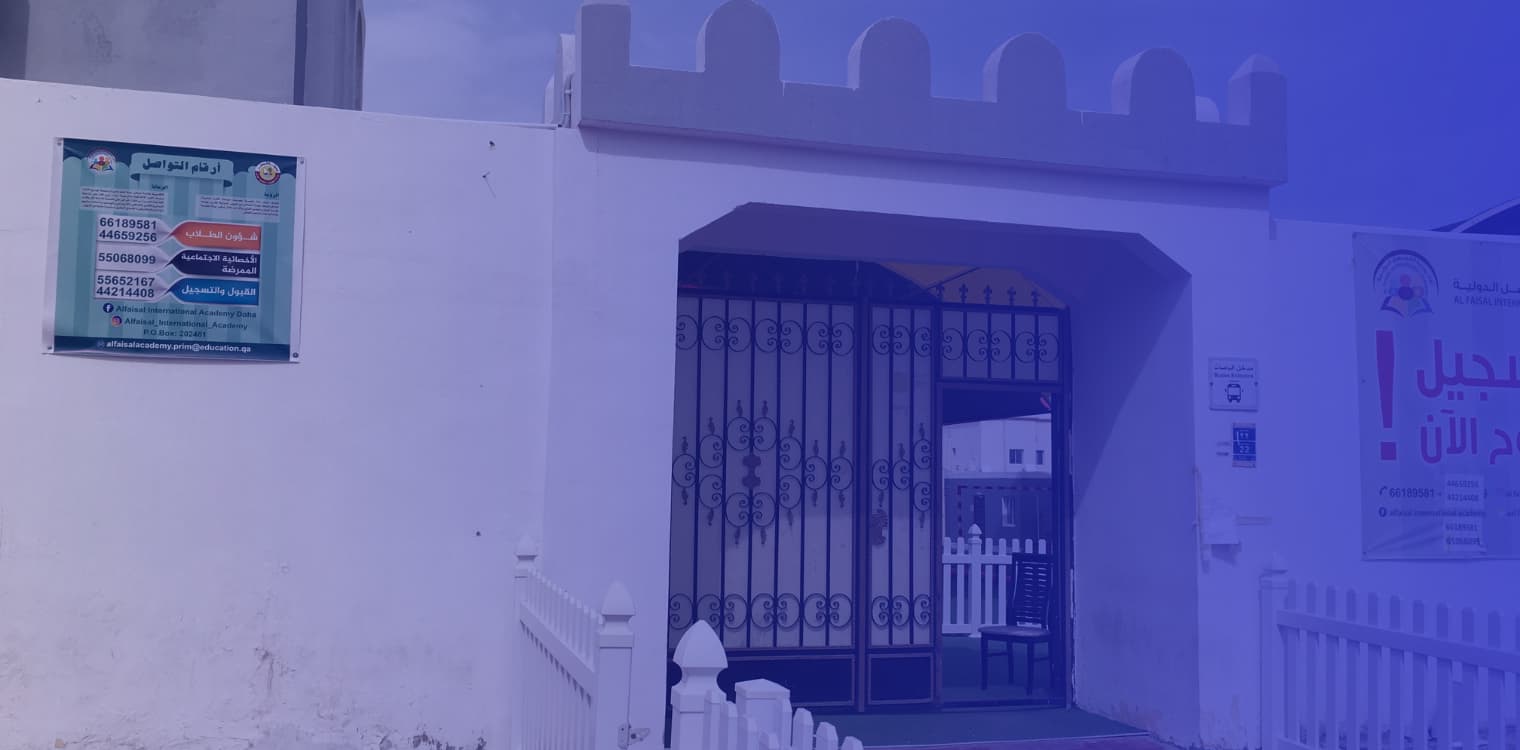 أكاديمية الفيصل العالمية أكاديمية الفيصل العالمية
