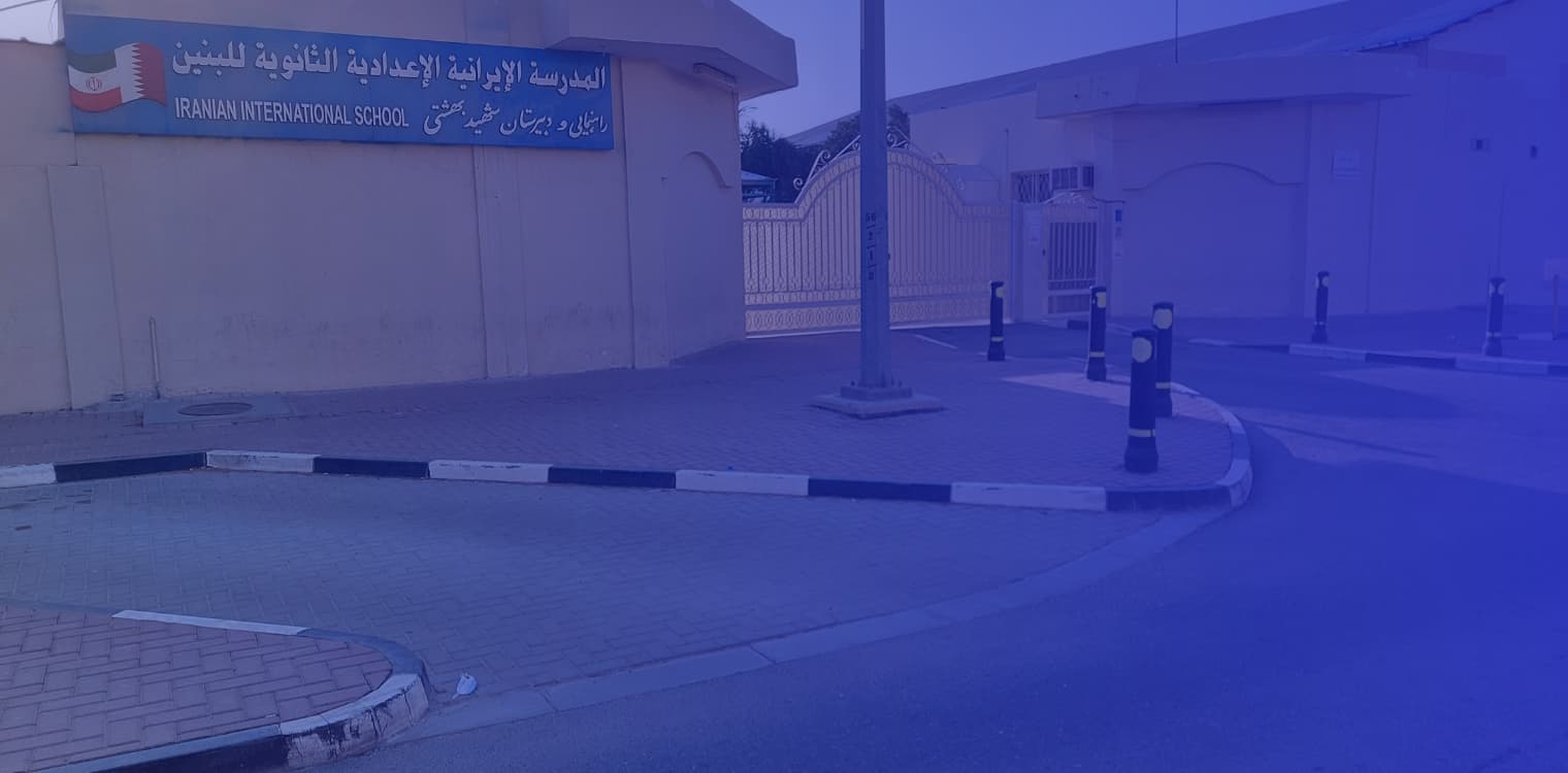 المدرسة الإيرانية الإعدادية الثانوية للبنين المدرسة الإيرانية الإعدادية الثانوية للبنين