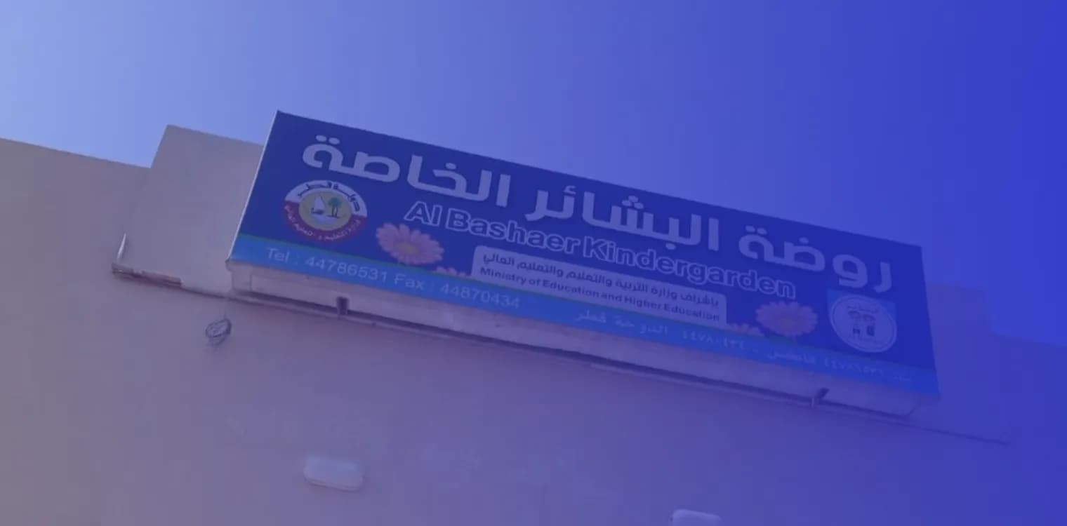 روضة البشائر الخاصة روضة البشائر الخاصة