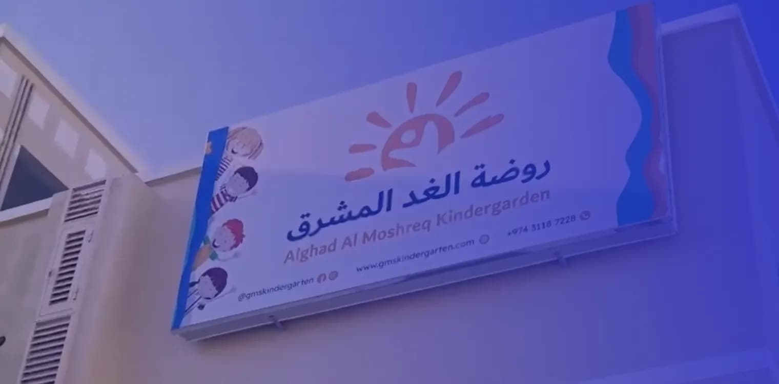 روضة الغد المشرق روضة الغد المشرق