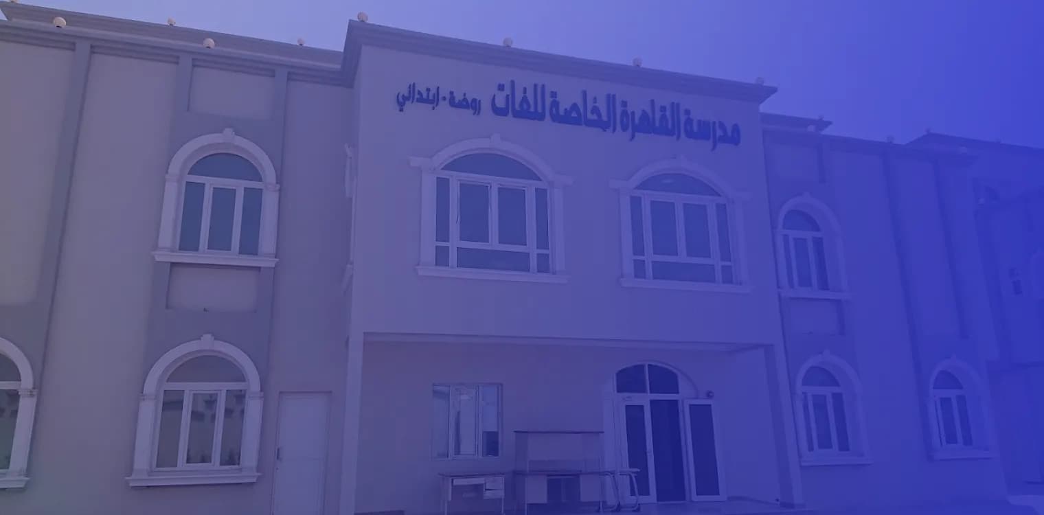 مدرسة القاهرة الخاصة مدرسة القاهرة الخاصة