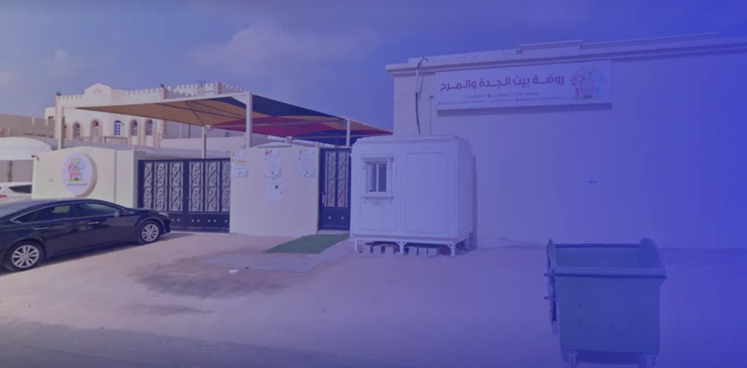 روضة بيت الجدة والمرح روضة بيت الجدة والمرح