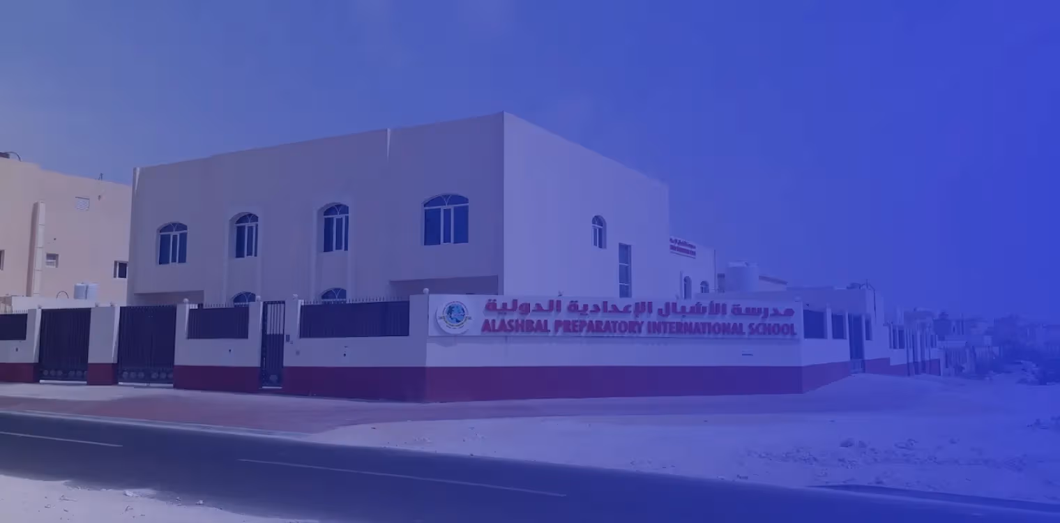 مدرسة الأشبال الإعدادية الدولية مدرسة الأشبال الإعدادية الدولية