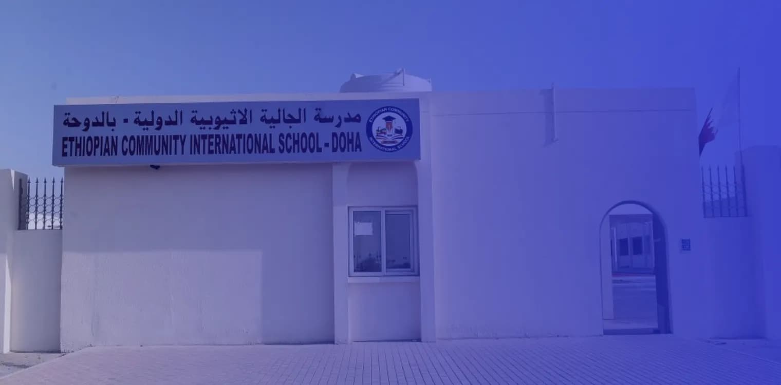 مدرسة الجالية الاثيوبية الدولية - بالدوحة مدرسة الجالية الاثيوبية الدولية - بالدوحة