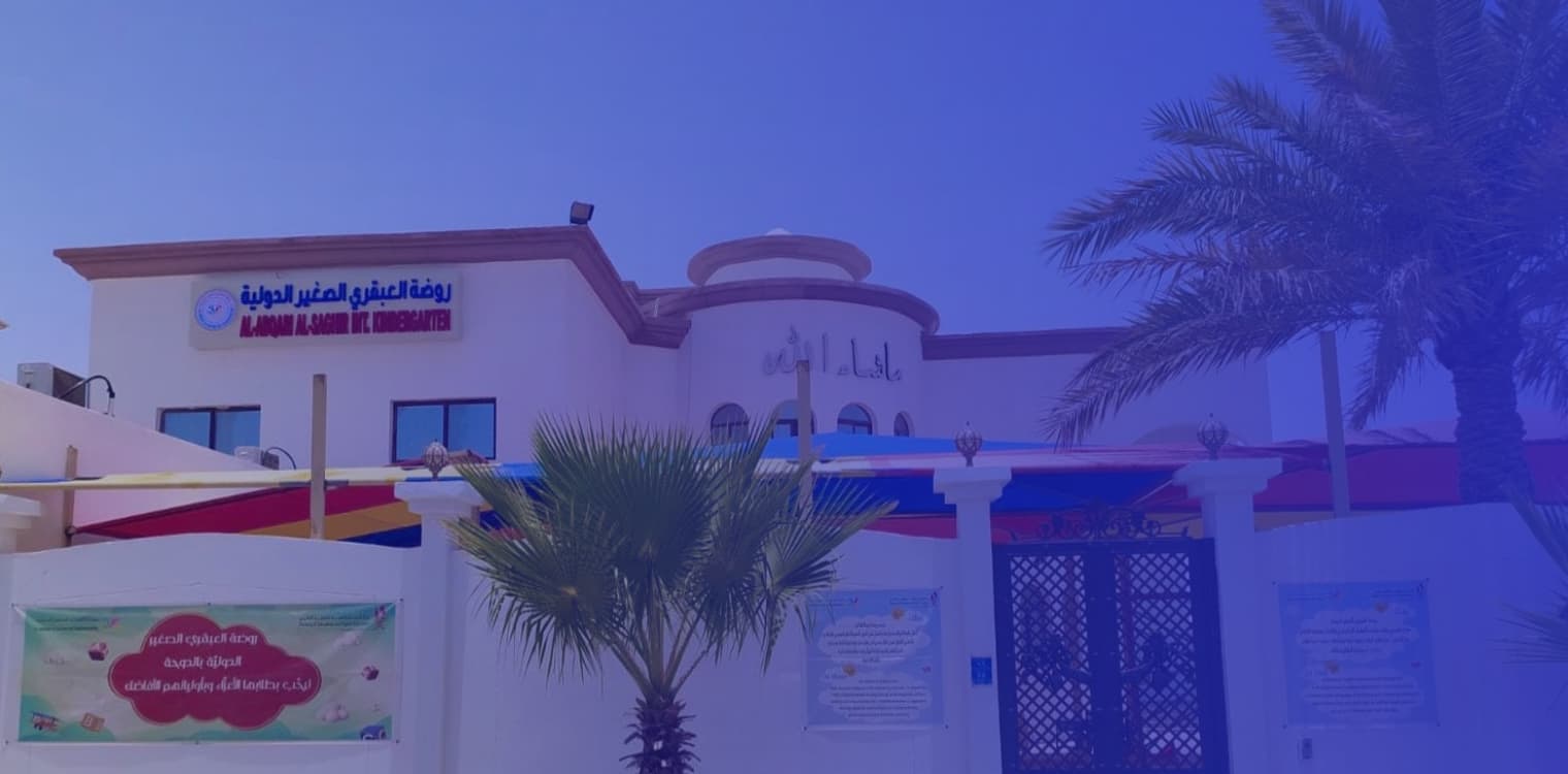 روضة العبقري الصغير الدولية روضة العبقري الصغير الدولية