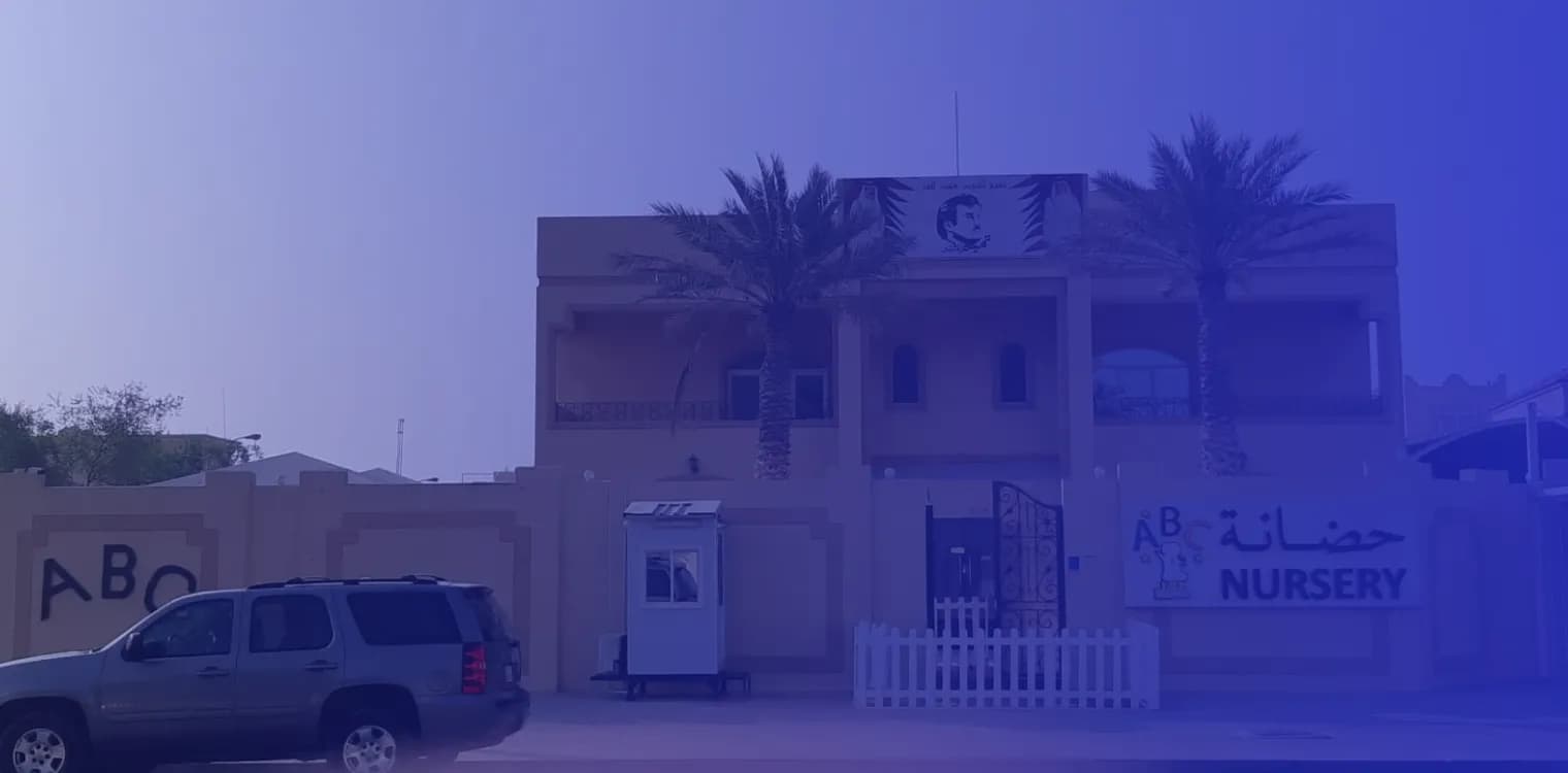 حضانة اي بي سي حضانة اي بي سي
