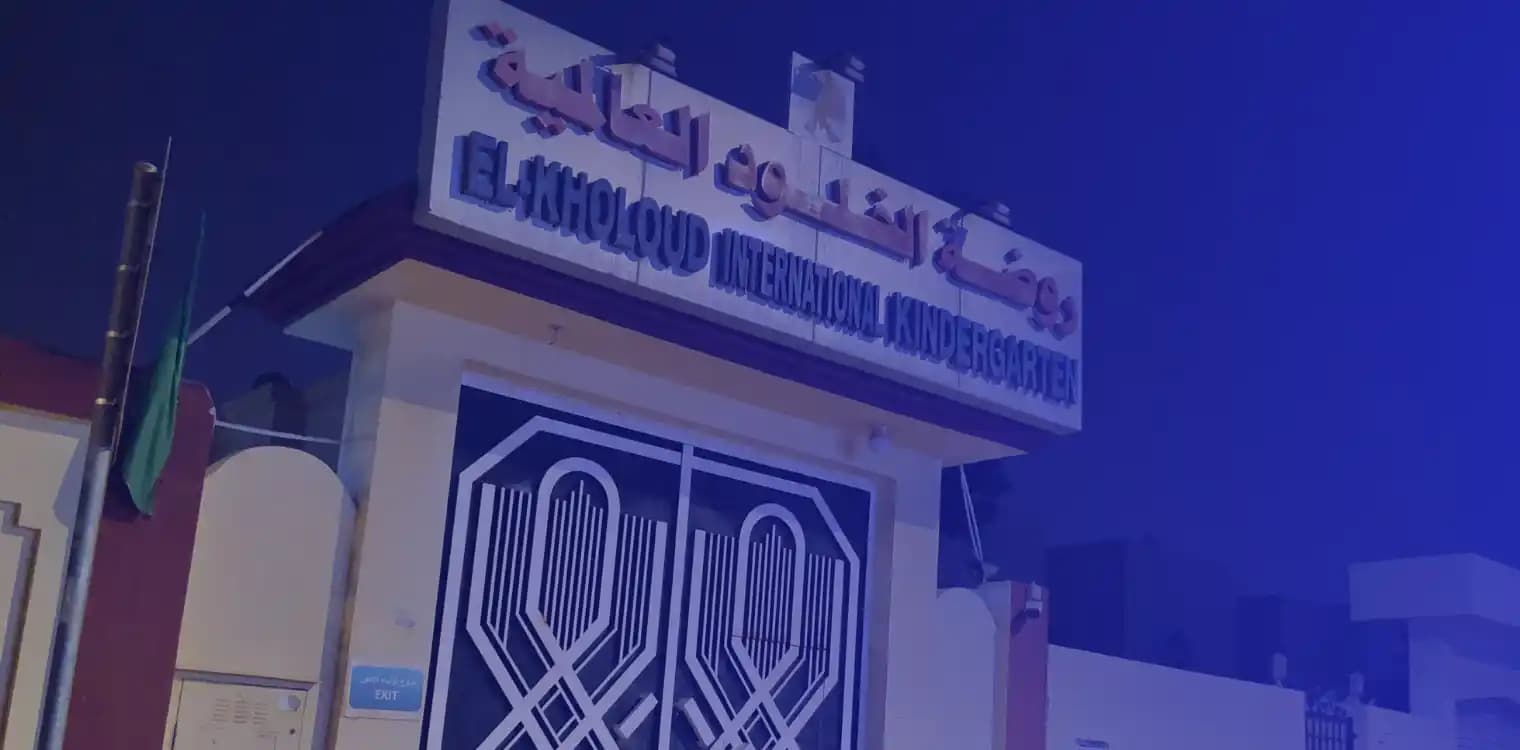 روضة الخلود العالمية الخاصة روضة الخلود العالمية الخاصة