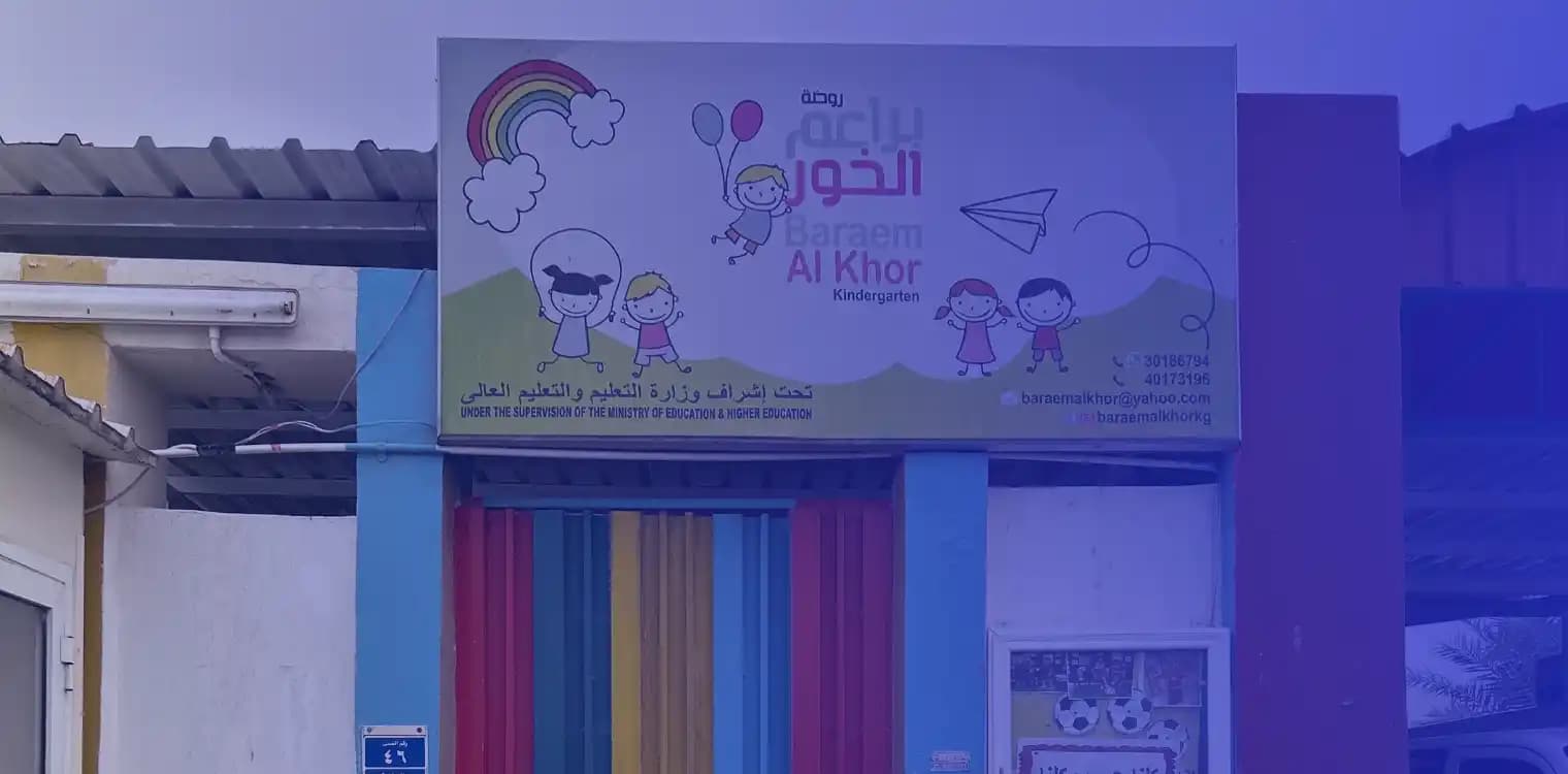 روضة براعم الخور الخاصة روضة براعم الخور الخاصة