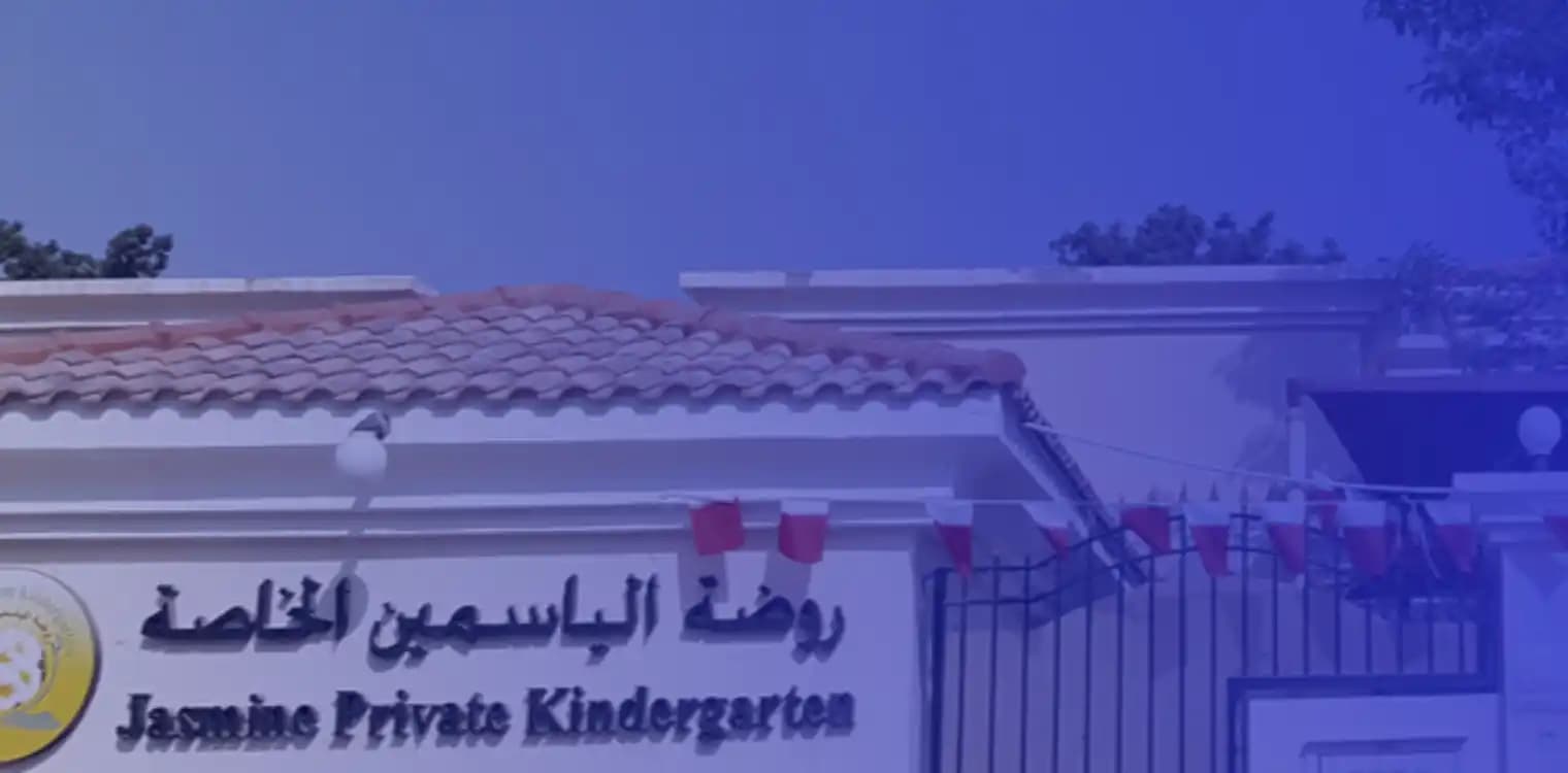روضة الياسمين الخاصة روضة الياسمين الخاصة