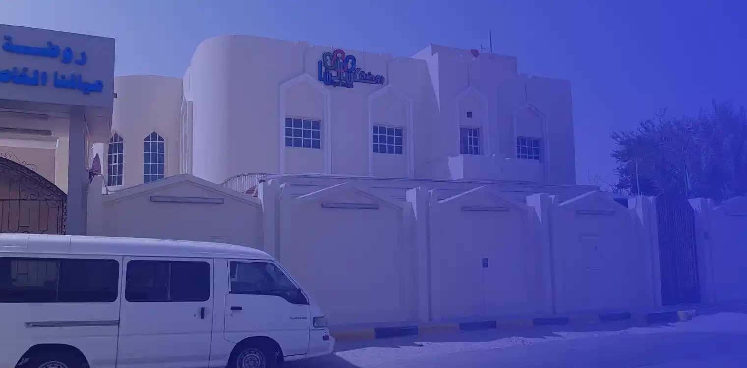 روضة عيالنا الخاصة روضة عيالنا الخاصة