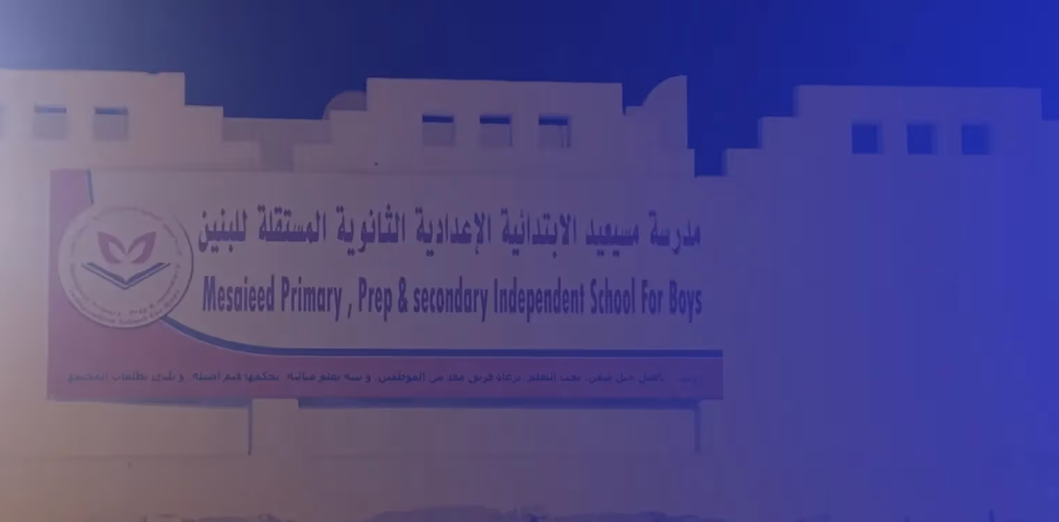 مدرسة مسيعيد الثانوية الدولية مدرسة مسيعيد الثانوية الدولية