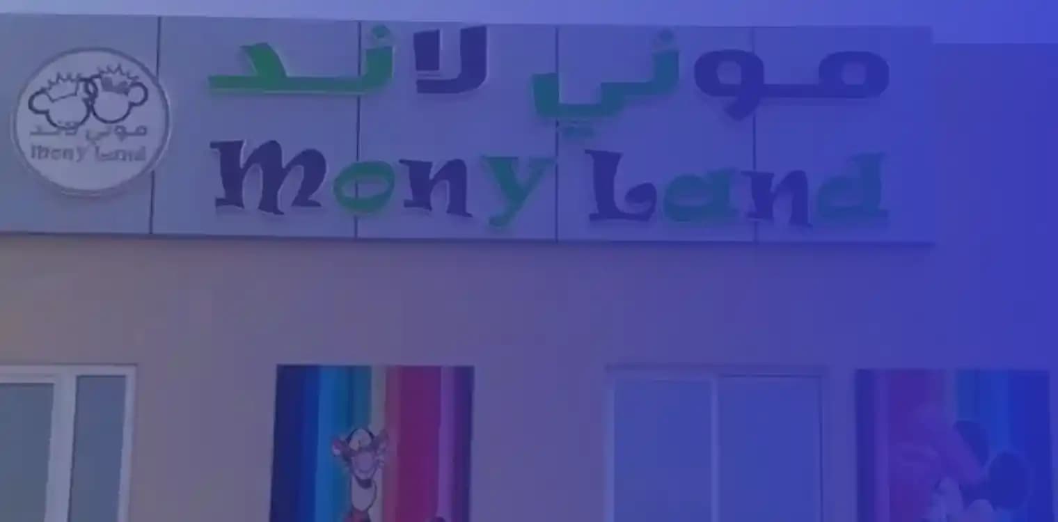 روضة موني لاند روضة موني لاند